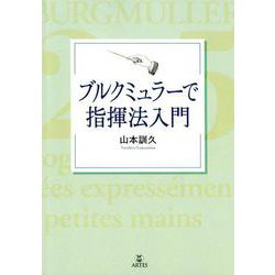 ブルクミュラーで指揮法入門 [単行本]