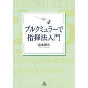 ブルクミュラーで指揮法入門 [単行本]