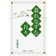 暮れなずむ日々 [単行本]