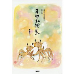 月季俳句 百句私撰集―平成30年喜寿記念 [単行本]