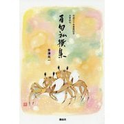 月季俳句 百句私撰集―平成30年喜寿記念 [単行本]