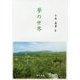 夢の世界 [単行本]