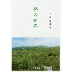 夢の世界 [単行本]