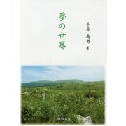 夢の世界 [単行本]