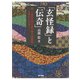 「玄怪録」と「伝奇」―続・古代中国の語り物と説話集 志怪から伝奇へ [単行本]