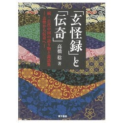 「玄怪録」と「伝奇」―続・古代中国の語り物と説話集 志怪から伝奇へ [単行本]