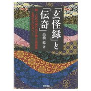 「玄怪録」と「伝奇」―続・古代中国の語り物と説話集 志怪から伝奇へ [単行本]
