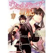 ウォルテニア戦記 4（HJコミックス） [コミック]