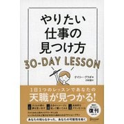 やりたい仕事の見つけ方30-DAY LESSON [単行本]