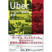 ウーバー革命の真実 [単行本]