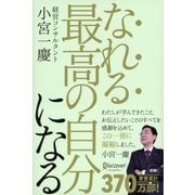 なれる最高の自分になる [単行本]