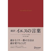 超訳 イエスの言葉―エッセンシャル版 [単行本]
