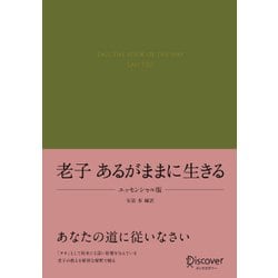 老子 あるがままに生きる エッセンシャル版 [単行本]