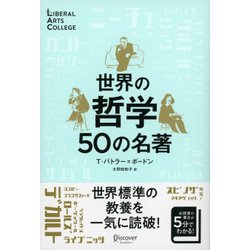 世界の哲学50の名著(LIBERAL ARTS COLLEGE) [単行本]