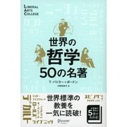 世界の哲学50の名著(LIBERAL ARTS COLLEGE) [単行本]