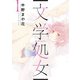 文学処女　1(LINEコミックス) [コミック]