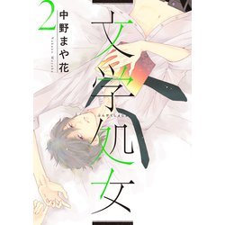 文学処女　2(LINEコミックス) [コミック]