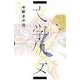 文学処女　3(LINEコミックス) [コミック]