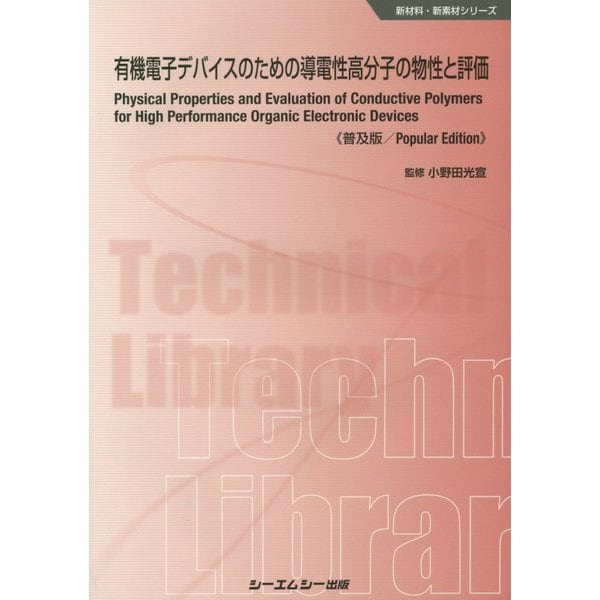 有機電子デバイスのための導電性高分子の物性と評価 普及版 (新材料・新素材シリーズ) [単行本] 電子デバイス・半導体デバイス