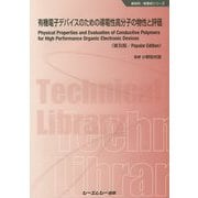 有機電子デバイスのための導電性高分子の物性と評価 普及版 (新材料・新素材シリーズ) [単行本]