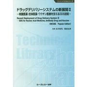 ドラッグデリバリーシステムの新展開〈2〉核酸医薬・抗体医薬・ワクチン医療を支えるDDS技術 普及版 (ファインケミカルシリーズ) [単行本]