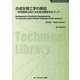 合成生物工学の隆起―有用物質の新たな生産法構築をめざして 普及版 (バイオテクノロジーシリーズ) [単行本]