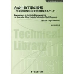 合成生物工学の隆起―有用物質の新たな生産法構築をめざして 普及版 (バイオテクノロジーシリーズ) [単行本]