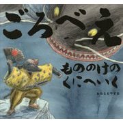 ごろべえ もののけのくにへいく(童心社のおはなしえほん) [絵本]