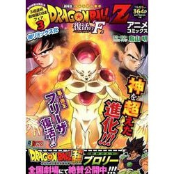 ヨドバシ.com - DRAGON BALL Z復活の「F」アニメコミックス（SHUEISHA