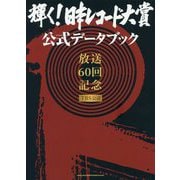輝く!日本レコード大賞公式データブック [単行本]