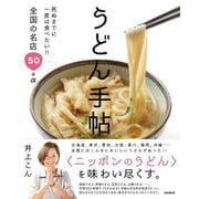 うどん手帖－死ぬまでに一度は食べたい!!全国の名店50＋α [単行本]