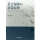 社会保険の政策原理 [単行本]