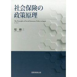 社会保険の政策原理 [単行本]