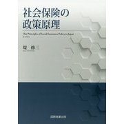 社会保険の政策原理 [単行本]