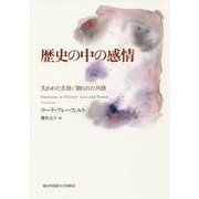 歴史の中の感情―失われた名誉/創られた共感 [単行本]