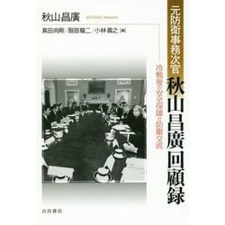 元防衛事務次官秋山昌廣回顧録―冷戦後の安全保障と防衛交流 [単行本]