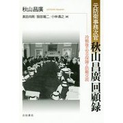 元防衛事務次官秋山昌廣回顧録―冷戦後の安全保障と防衛交流 [単行本]