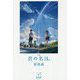 小説 君の名は。―新海誠ライブラリー [全集叢書]