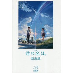 小説 君の名は。―新海誠ライブラリー [全集叢書]