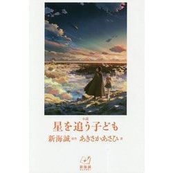 小説 星を追う子ども―新海誠ライブラリー [全集叢書]