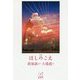 小説 ほしのこえ―新海誠ライブラリー [全集叢書]