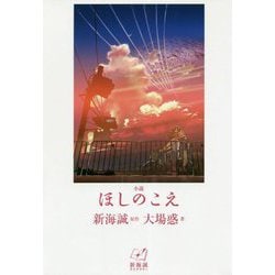 小説 ほしのこえ―新海誠ライブラリー [全集叢書]