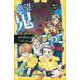 絶望鬼ごっこ―きざまれた鬼のしるし(集英社みらい文庫) [新書]