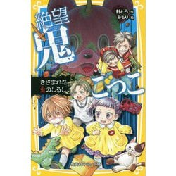 絶望鬼ごっこ―きざまれた鬼のしるし(集英社みらい文庫) [新書]