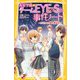 青星学園★チームEYE-Sの事件ノート―クロトへの謎の脅迫状(集英社みらい文庫) [新書]