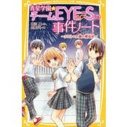 青星学園★チームEYE-Sの事件ノート―クロトへの謎の脅迫状(集英社みらい文庫) [新書]