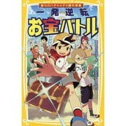 僕らのハチャメチャ課外授業 一発逆転お宝バトル(集英社みらい文庫) [新書]