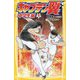 キャプテン翼 中学生編〈下〉(集英社みらい文庫) [新書]