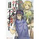 浮浪の不老者(ダッシュエックス文庫) [文庫]