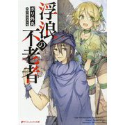 浮浪の不老者(ダッシュエックス文庫) [文庫]